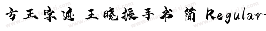 方正字迹 王晓振手书 简 Regular字体转换